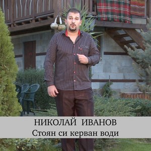 Село село пусто село и Кольо бързака