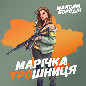 Марічка трошниця