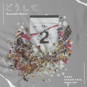どうして (为什么) (Acoustic Remix)