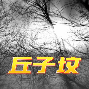 念响小剧社 - 第5章 村民（下）