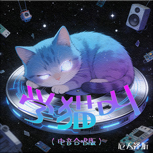 学猫叫 (电音合唱版)