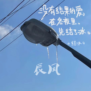 结冰（温柔版）