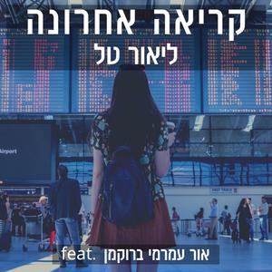 קריאה אחרונה (feat. Orr Amrami Brockman)