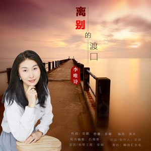 离别的渡口 (伴奏)