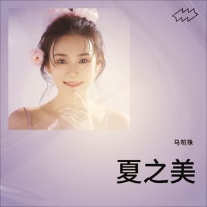 夏之美 (伴奏)