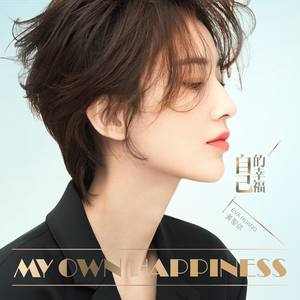自己的幸福封面