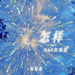 怎样 (R&B氛围版)