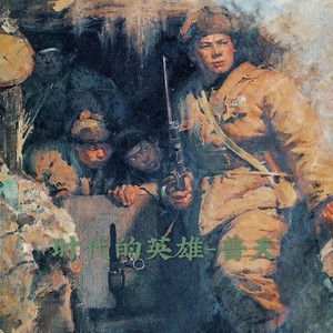 时代的英雄