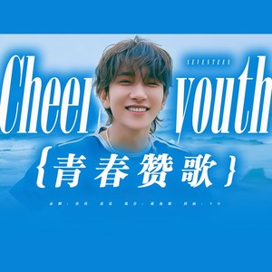 青春之歌（中文版SEVENTEEN）