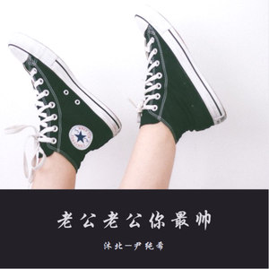 老公老公你最帅 (伴奏)