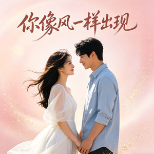 你像风一样出现