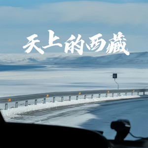 天上的西藏 (Single Version)
