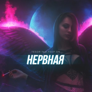 Нервная (Explicit)