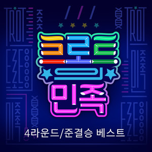 트로트의 민족 4라운드/준결승 베스트 (Trot People 4Round/Semi-Final Best)