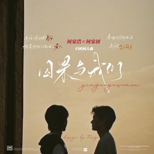 因果与我们——记《归棹》何家浩×何家树 (伴奏)