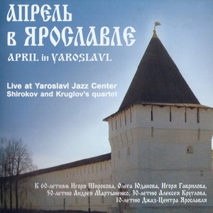 April in Yaroslavl (Shirokov and Kruglov's Quartet Live at Yaroslavl Jazz Center)