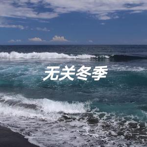 无关冬季