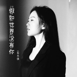 假如世界没有你