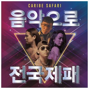 음악으로 전국제패 (Feat & Prod. Guishaw, Shaky Young) (以音乐称霸全国)