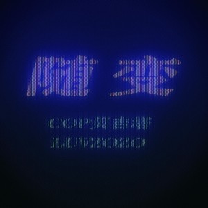 随变封面