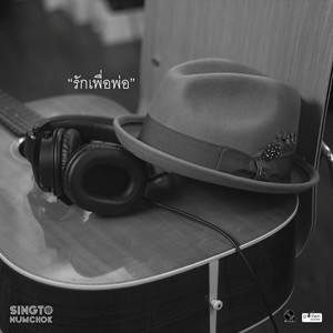 รักเพื่อพ่อ