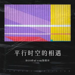 在平行时空相遇