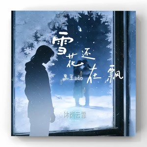 雪花还在飘