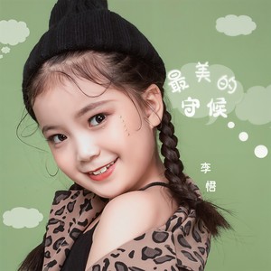 李悟最美的守候 @qq音乐 来自暖暖原名清风细雨 - 微博