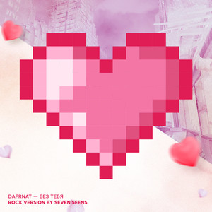 Без тебя (Rock Version by Seven Seens)