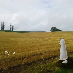 하얀 개 (White Dog)