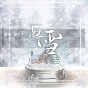 夏雪-治愈冰