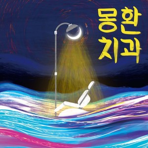 몽환 치과 (梦幻齿科) (Inst.)