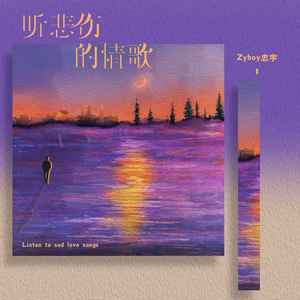 听悲伤的情歌 (男版)