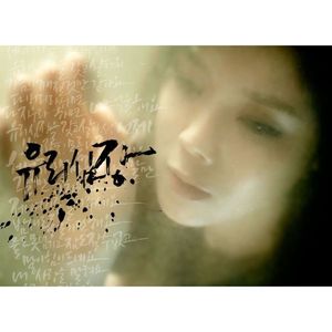 유리 심장 (Breakable Heart (feat. Yong Jun Hyung)) (玻璃心脏)