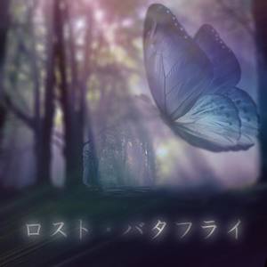 ロスト·バタフライ piano ver.