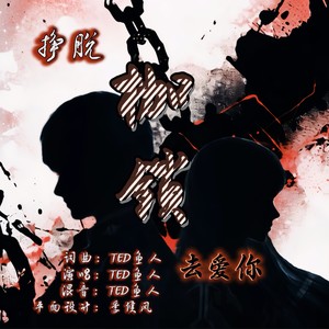 枷锁 (伴奏)