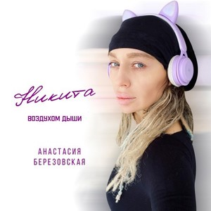 Воздухом дыши