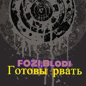 Готовы рвать (Explicit)