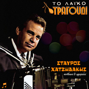 To Laiko Tragoudi - Stavros Hatzidakis