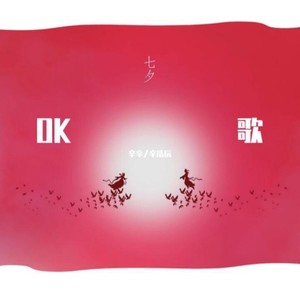 OK歌