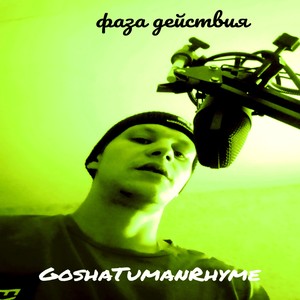 Фаза действия