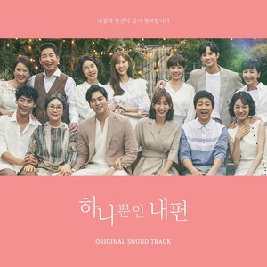 하나뿐인 내편 OST BGM (我唯一的守护者 OST)