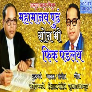 Mahamanvapudh Son Bhi Fik Padlay