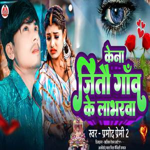 Kena Jitoi Gaav Ke Labharva (Explicit)