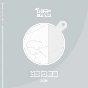 대장금이 보고있다 OST Part.11