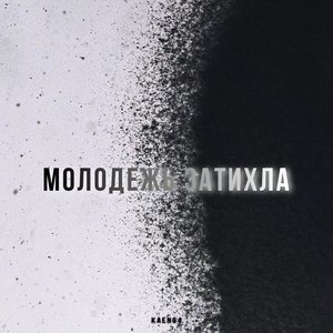 Молодежь затихла