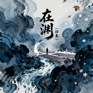 在渊 (归来)