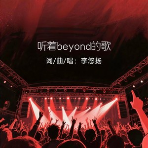 听着beyond的歌 (Live)