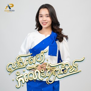 លង់ស្នេហ៍កំលោះព្រៃវែង