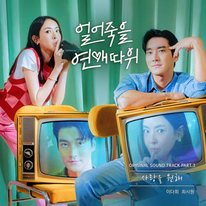 사랑을 원해 (I Want Love) (想要爱情)